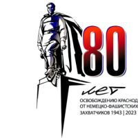 День освобождения Краснодара - 80 лет