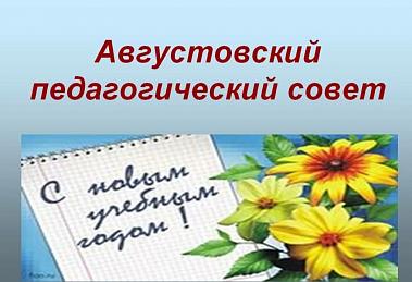 Педагогический совет к новому учебному году