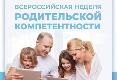 Неделя родительской компетенции